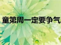 童第周一定要爭氣原文（童第周一定要爭氣）