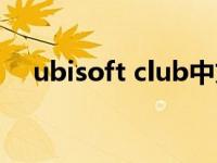 ubisoft club中文官網(wǎng)（ubisoft club）