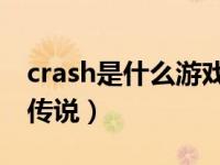 crash是什么游戲（the game crashed爐石傳說）