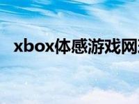 xbox體感游戲網(wǎng)球（xbox體感游戲排行）