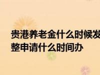 貴港養(yǎng)老金什么時候發(fā)放 2022貴港離休干部養(yǎng)老護(hù)理費調(diào)整申請什么時間辦