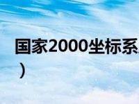 國(guó)家2000坐標(biāo)系啟用（國(guó)家2000坐標(biāo)系格式）