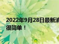 2022年9月28日最新消息速報(bào) 怎么分辨翡翠真假 鑒定方法很簡單！