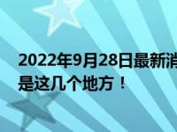 2022年9月28日最新消息速報(bào) 中國哪里出產(chǎn)翡翠原石 原來是這幾個(gè)地方！