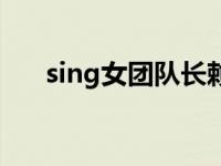 sing女團(tuán)隊(duì)長賴美云（sing女團(tuán)隊(duì)長）