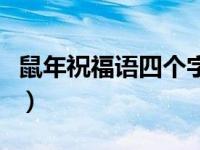 鼠年祝福語四個(gè)字成語（鼠年祝福語四字成語）