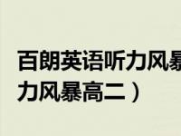 百朗英語聽力風(fēng)暴高二音頻下載（百朗英語聽力風(fēng)暴高二）