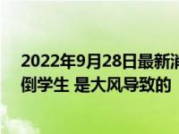 2022年9月28日最新消息速報(bào) 校方回應(yīng)迎新晚會(huì)電子屏壓倒學(xué)生 是大風(fēng)導(dǎo)致的