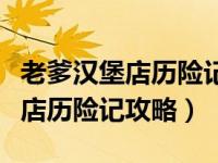 老爹漢堡店歷險記第三關怎么解鎖（老爹漢堡店歷險記攻略）