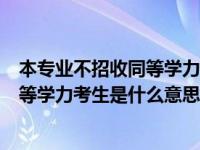 本專業(yè)不招收同等學力考生是什么意思（不招收非本專業(yè)同等學力考生是什么意思）