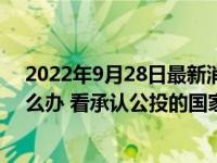 2022年9月28日最新消息速報(bào) 入俄公投是什么意思失敗怎么辦 看承認(rèn)公投的國(guó)家最新名單