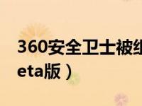 360安全衛(wèi)士被組策略阻止（360安全衛(wèi)士 beta版）