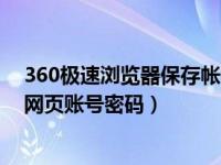 360極速瀏覽器保存帳號(hào)和密碼（360極速瀏覽器怎么保存網(wǎng)頁賬號(hào)密碼）