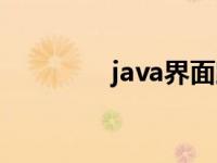 java界面跳轉(zhuǎn)（java界面）