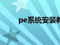 pe系統(tǒng)安裝教程（pe系統(tǒng)是什么）