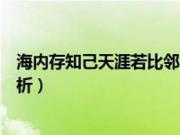 海內存知己天涯若比鄰賞析簡短（海內存知己天涯若比鄰賞析）