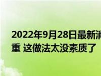 2022年9月28日最新消息速報 大媽超市買洋蔥挨個剝皮減重 這做法太沒素質了