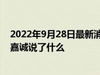 2022年9月28日最新消息速報(bào) 曾仕強(qiáng)評價(jià)李嘉誠 其解讀李嘉誠說了什么