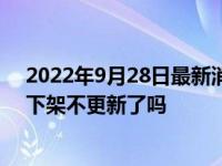 2022年9月28日最新消息速報 鳳凰天使tsks韓劇社為什么下架不更新了嗎