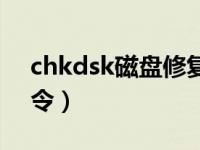 chkdsk磁盤修復(fù)方法（chkdsk磁盤修復(fù)命令）