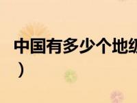 中國有多少個(gè)地級(jí)市州（中國有多少個(gè)地級(jí)市）