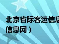 北京省際客運信息網(wǎng)激活不了（北京省際客運信息網(wǎng)）