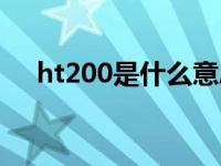 ht200是什么意思（ht200是什么材質(zhì)）