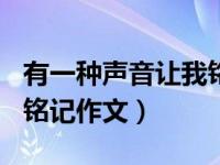 有一種聲音讓我銘記600字（有一種聲音讓我銘記作文）