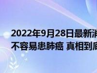 2022年9月28日最新消息速報 研究發(fā)現(xiàn)：抽煙時間長反而不容易患肺癌 真相到底如何快來看