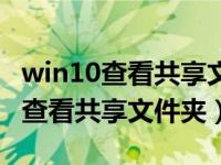 win10查看共享文件夾提示沒(méi)有權(quán)限（win10查看共享文件夾）