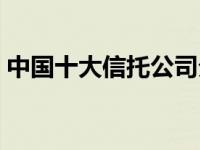 中國十大信托公司分析（中國十大信托公司）