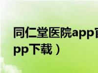 同仁堂醫(yī)院app官方下載（同仁堂健康大學(xué)app下載）