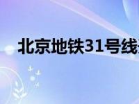 北京地鐵31號線開建（北京地鐵31號線）