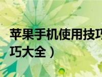 蘋果手機使用技巧大全初級（蘋果手機使用技巧大全）