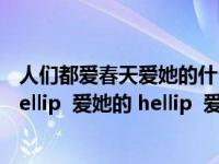 人們都愛春天愛她的什么什么什么（人們都愛春天 愛她的 hellip 愛她的 hellip 愛她的 hellip）