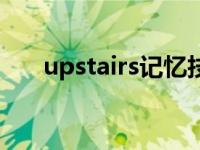 upstairs記憶技巧（upstairs怎么讀）