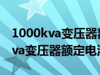 1000kva變壓器額定電流是多少kw（1000kva變壓器額定電流）