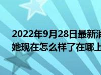 2022年9月28日最新消息速報(bào) 劉鑫江歌案二審結(jié)果怎么判她現(xiàn)在怎么樣了在哪上班