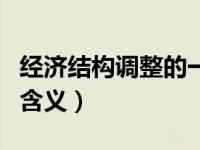 經(jīng)濟(jì)結(jié)構(gòu)調(diào)整的一個(gè)重要特征是（經(jīng)濟(jì)結(jié)構(gòu)的含義）