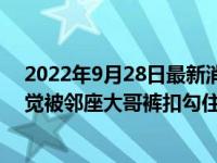 2022年9月28日最新消息速報 女子穿著黑絲坐公交下車發(fā)覺被鄰座大哥褲扣勾住 無奈翻了白眼