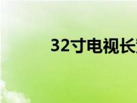 32寸電視長寬多少（32寸壁紙）