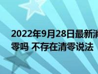 2022年9月28日最新消息速報 醫(yī)?？ɡ锩娴腻X一年后就清零嗎 不存在清零說法