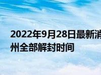 2022年9月28日最新消息速報(bào) 明天徐州還做核酸不 預(yù)計(jì)徐州全部解封時(shí)間