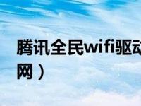 騰訊全民wifi驅(qū)動(dòng)下載（騰訊全民wifi驅(qū)動(dòng)官網(wǎng)）