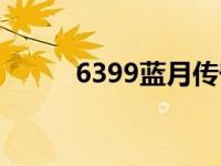 6399藍(lán)月傳奇（2144藍(lán)月傳奇）