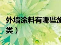 外墻涂料有哪些施工工藝（外墻涂料有哪些分類）