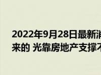 2022年9月28日最新消息速報 經(jīng)濟(jì)學(xué)家稱消費(fèi)不是刺激出來的 光靠房地產(chǎn)支撐不是長久之計(jì)