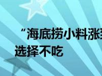 “海底撈小料漲到11元”上熱搜，網(wǎng)友：我選擇不吃