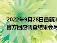 2022年9月28日最新消息速報 浙江省運會男足球員打裁判官方回應調查結果會盡快通報