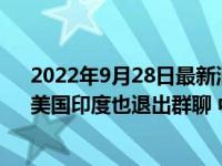 2022年9月28日最新消息速報 全亂了！韓國公開“羞辱”美國印度也退出群聊 中國收到好消息